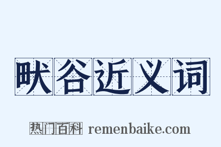 畎谷近义词是什么意思的图片